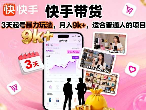 快手带货，3天起号暴力玩法，月入9k+，适合普通人的项目 - 冒泡网赚