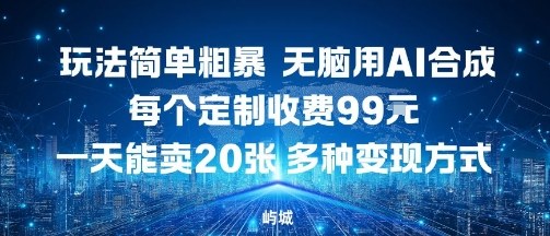 玩法简单粗暴，无脑用AI合成，每个定制收费99米，一天能搞10张，多种变现方式 - 冒泡网赚