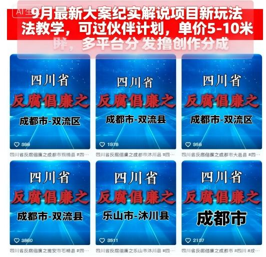 9月最新大案纪实解说项目新玩法教学，可过伙伴计划，单价5-10米，多平台分发撸创作分成 - 冒泡网赚