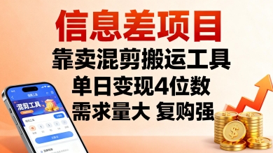 信息差项目,靠卖混剪搬运工具,单日变现4位数,需求量大,复购强,操作简单,几分钟一条视频-紫橙网创项目网