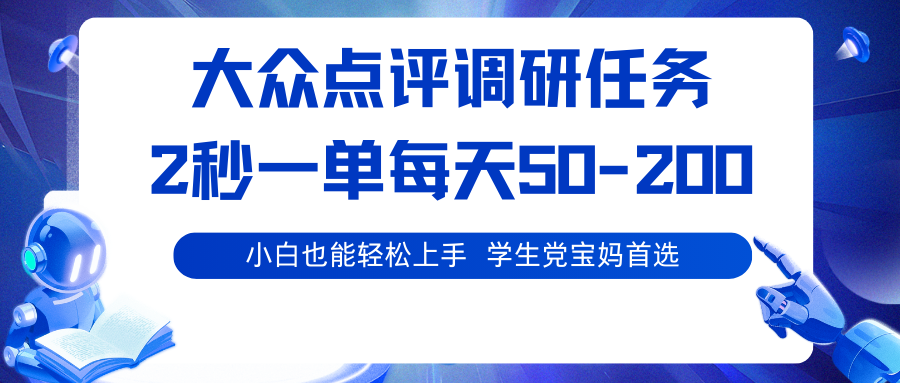 大众点评调研任务，2秒一单 每天50-200,学生党宝妈首选 - 福缘创业网