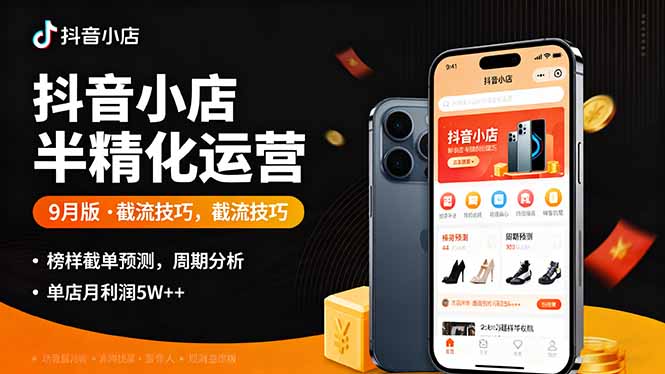 抖音小店半精细化运营9月版，截流技巧,榜单预判,周期分析，单店月利润5w+ - 中创网