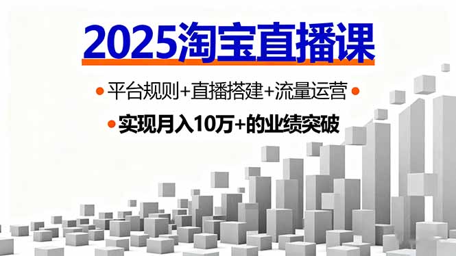2025淘宝直播课，平台规则+直播搭建+流量运营，首播GMV破3万 - 中创网