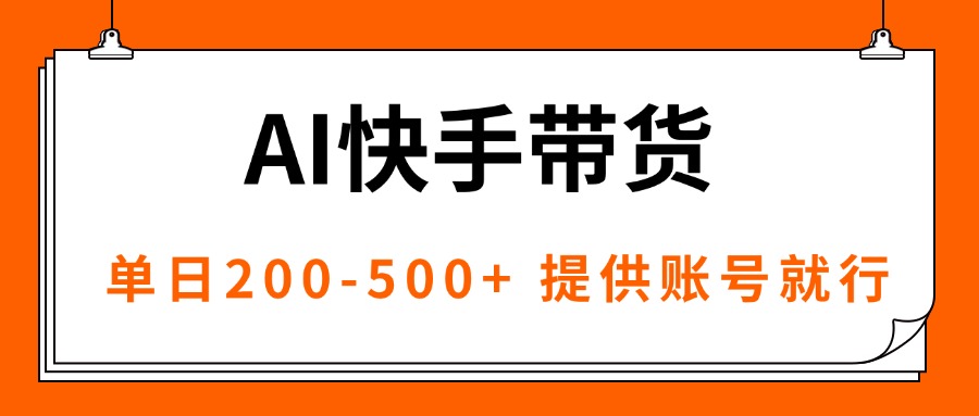 AI黑科技快手带货，提供账号就行，独家AB技术，单日200-500+ - 中创网