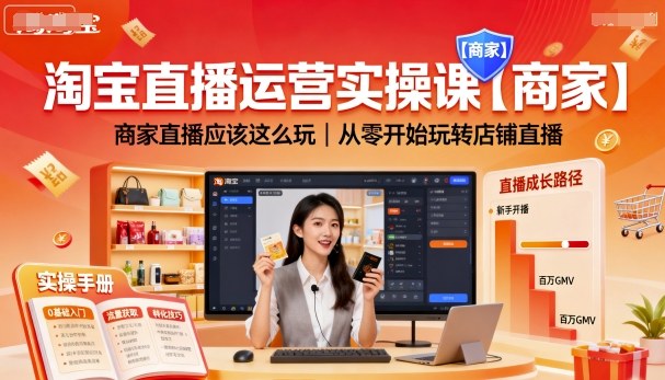 淘宝直播运营实操课【商家】，商家直播应该这么玩，从零开始玩转店铺直播 - 冒泡网赚