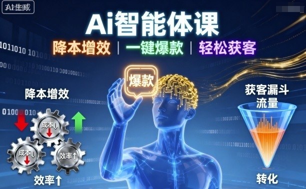 Ai智能体课，降本增效，一键爆款，轻松获客 - 冒泡网赚