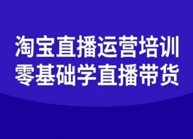 淘宝直播运营培训-零基础学会直播卖货 - 冒泡网赚