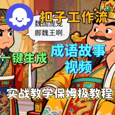 Coze扣子智能体工作流一键生成成语故事短视频，保姆级实战搭建教学 - 冒泡网赚