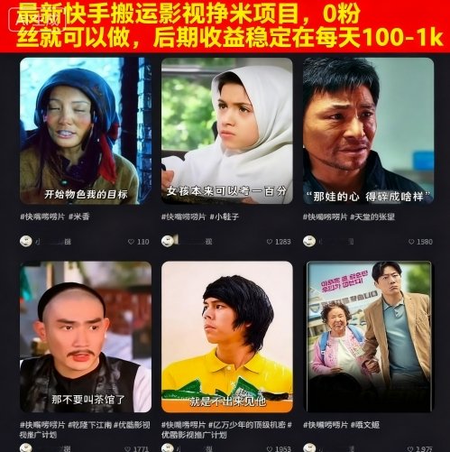 最新快手搬运影视挣米项目，0粉丝就可以做，后期收益稳定在每天100-1k - 冒泡网赚