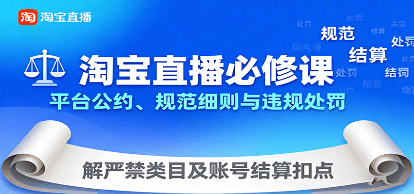 淘宝直播必修课：平台公约、规范细则与违规处罚，解严禁类目及账号结算扣点 - 福缘创业网