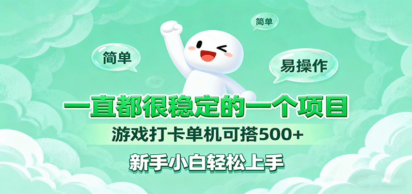 一直都很稳定的一个项目游戏打卡单机可搭500+，新手小白轻松上手 - 福缘创业网