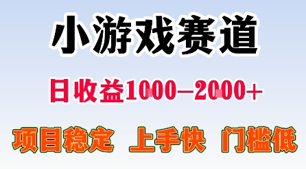 最新小游戏赛道，日收益1k-2k+，项目稳定上手快门槛低，在家就可以自己创业 - 冒泡网赚
