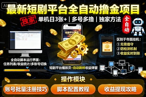 最新短剧平台全自动挂G撸金项目，单机一天3张+，多号多撸，区别于市面所有挂机项目，独家方法-紫橙网创项目网