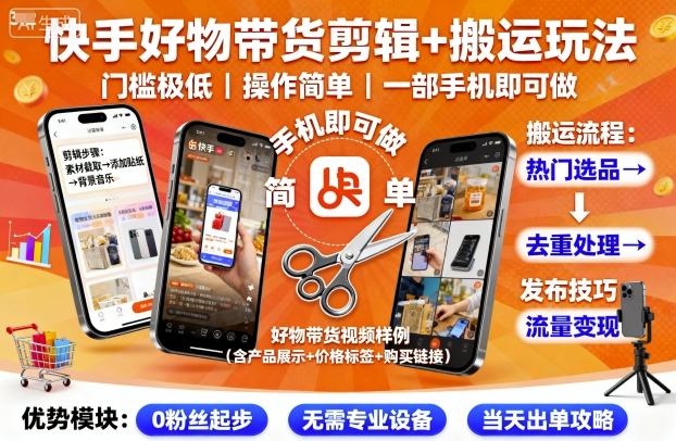 快手好物带货剪辑+搬运玩法，门槛极低，操作简单，一部手机即可玩做-紫橙网创项目网