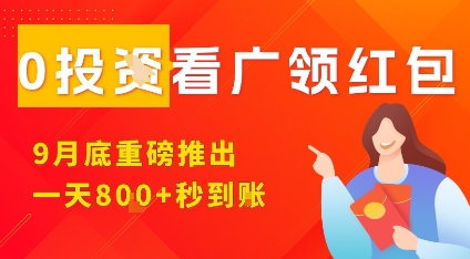 淘热点看广领红包，9月重磅推出，不限制手机数量，手机越多，收益越高，一天8张 - 冒泡网赚