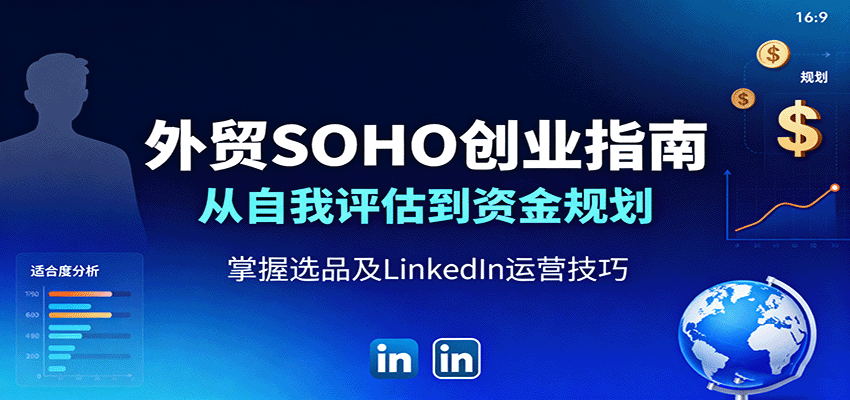 外贸SOHO创业指南：从自我评估到资金规划，掌握选品及LinkedIn运营技巧-紫橙网创项目网
