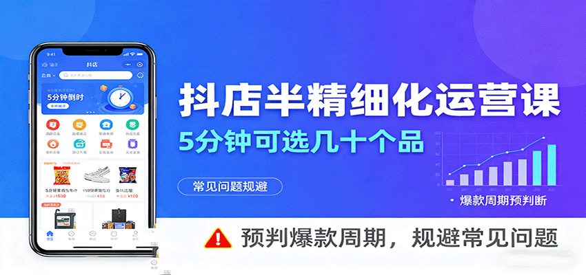 抖店半精细化运营，5分钟可选几十个品，预判爆款周期，规避常见问题 - 福缘创业网