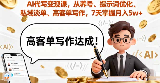 AI代写变现课，从养号、提示词优化、私域谈单、高客单写作，7天掌握月入5w - 中创网