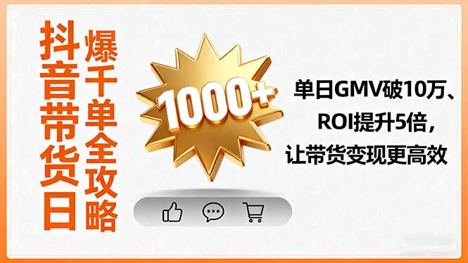 抖音带货日爆千单全攻略，单日GMV破10万、ROI提升5倍，让带货变现更高效 - 中创网