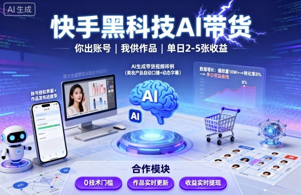 快手黑科技AI带货,你提供账号,我提供作品并发布,单日2-5张-紫橙网创项目网