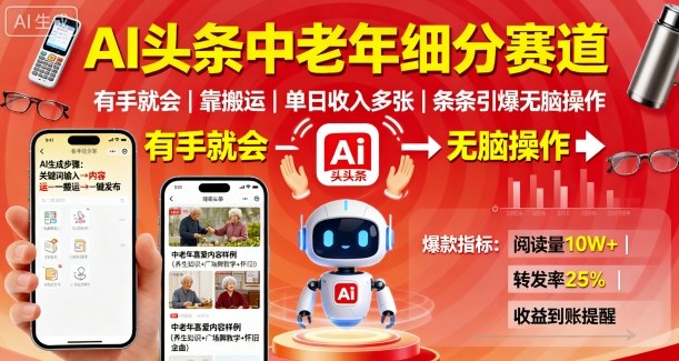 AI头条中老年细分赛道，有手就会靠搬运，单日收入多张，条条引爆无脑操作 - 冒泡网赚