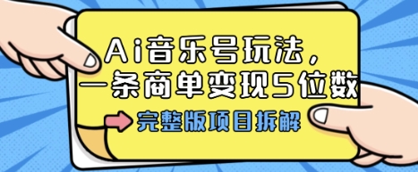 Ai音乐号玩法，多平台几十万粉，一条商单变现5位数，完整版项目拆解 - 冒泡网赚