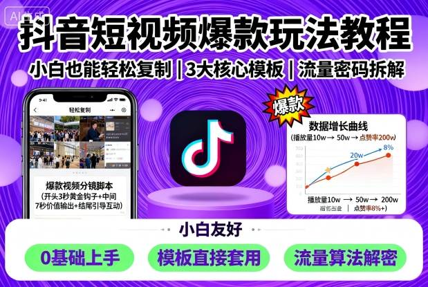 抖音短视频爆款玩法教程，小白也能轻松复制 - 冒泡网赚