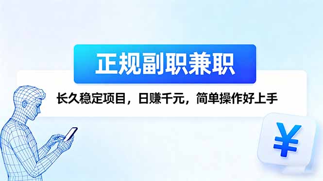 正规副职兼职，长久稳定项目，日赚千元，简单操作好上手 - 中创网
