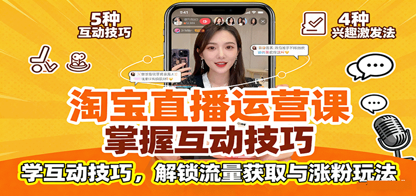淘宝直播运营课：掌握平台规范，学互动技巧，解锁流量获取与涨粉玩法 - 福缘创业网