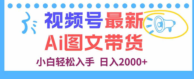 视频号最新AI图文带货，每天几分钟，小白轻松入手，日入2000+ - 中创网