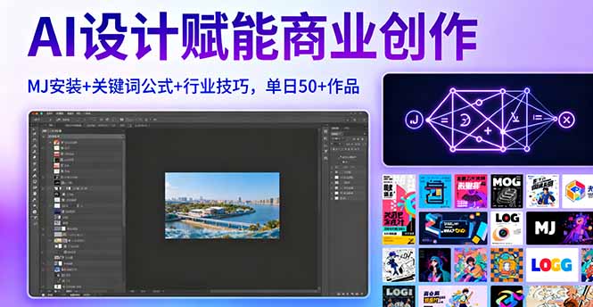 AI设计赋能商业创作，MJ安装+关键词公式+行业技巧，单日50+作品 - 中创网