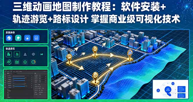 三维动画地图制作教程：软件安装+轨迹游览+路标设计 掌握商业级可视化技术 - 中创网