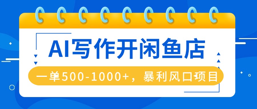 AI写作开闲鱼店，一单500-1000+，暴利风口项目，永不失业副业兼职 - 中创网