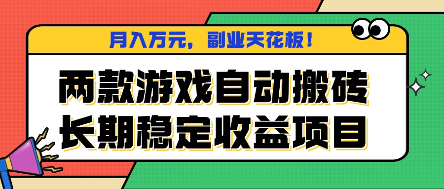 两款游戏自动搬砖，月入万元，长期稳定收益项目，副业天花板！ - 中创网