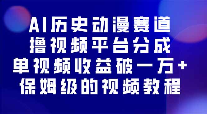 AI历史动漫赛道撸分成，单视频收益破10000+的玩法，保姆级的视频教程！ - 中创网