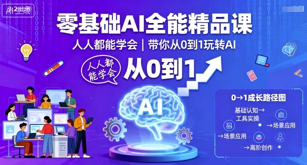 零基础AI全能精品课，人人都能学会，带你从0到1玩转AI - 冒泡网赚