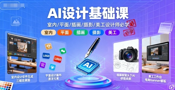 AI设计基础课，室内、平面、插画、摄影、美工设计师必学的 - 冒泡网赚