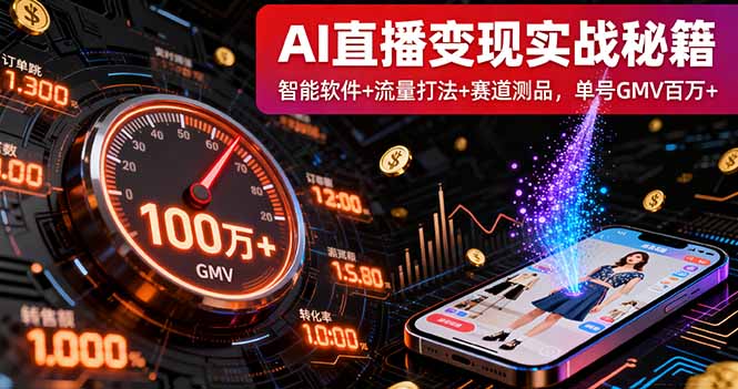 AI直播变现实战9月线下课：智能软件+流量打法+赛道测品，单号GMV百万+ - 中创网