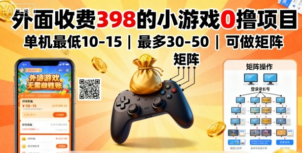外面收费398的小游戏0撸项目，单机最低10-15，最多30-50单机，可以做矩阵 - 冒泡网赚
