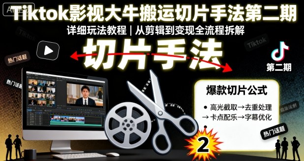 Tiktok影视大牛搬运切片手法第二期，详细玩法教程 - 冒泡网赚
