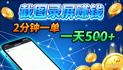 新平台浏览掘金，截图录屏就能賺钱，2分钟一单，不限时间，不限单量，一天5张+ - 冒泡网赚