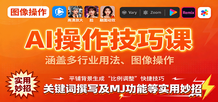 AI操作技巧课，涵盖多行业用法、图像操作、关键词撰写及MJ功能等实用妙招 - 福缘创业网