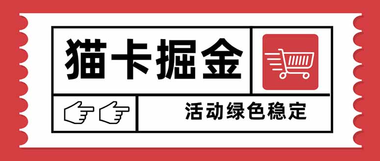 猫卡掘金，单日收益1000+，可矩阵无限放大，设备越多收益越大，新手小... - 中创网