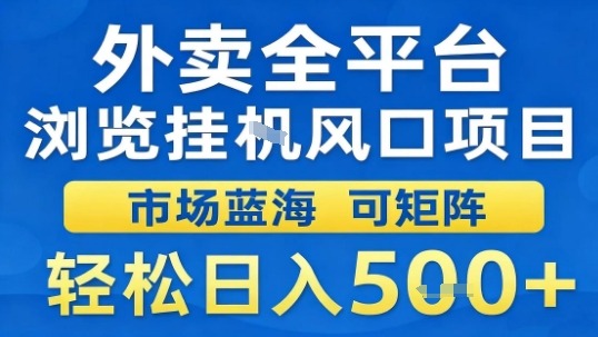 外卖全平台浏览挂G风口项目市场蓝海可矩阵轻松日入5张 - 冒泡网赚
