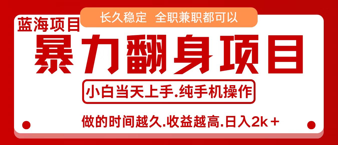 零成本信息差赚钱，小白轻松上手，年前翻项目，8天赚1.6w - 福缘创业网