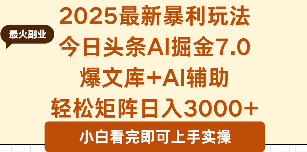 2025年今日头条最新暴利玩法7.0，一键生成爆款，轻松实现矩阵日入3000+ - 中创网