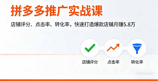 拼多多推广实战课，店铺评分、点击率、转化率，快速打造爆款店铺月赚5.8万 - 中创网