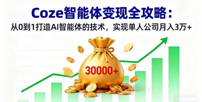 Coze智能体变现全攻略：从0到1打造AI智能体的技术，实现单人公司月入3万+ - 中创网