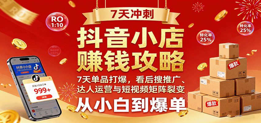 抖音小店赚钱攻略：7天单品打爆技巧，看后搜推广、达人运营与短视频矩阵裂变实战 - 福缘创业网