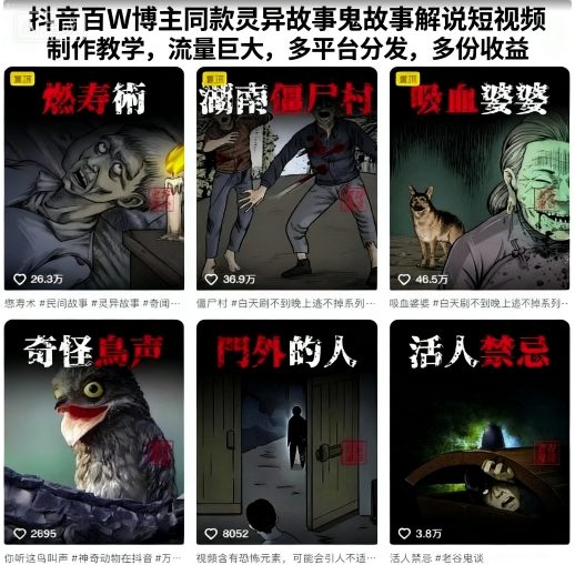 抖音百W博主同款灵异故事鬼故事解说短视频制作教学，流量巨大，多平台分发，多份收益 - 冒泡网赚